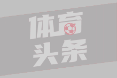 纽约尼克斯VS波士顿凯尔特人